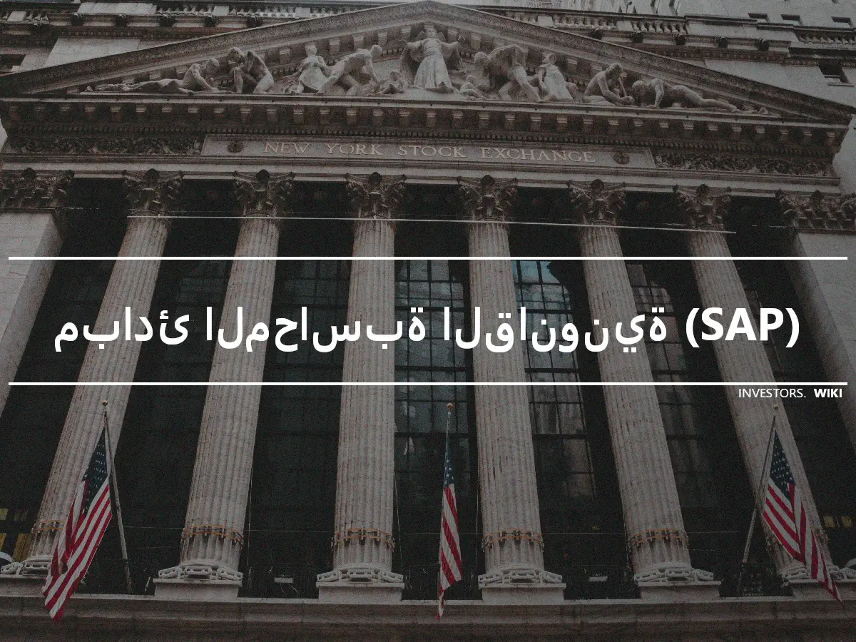 مبادئ المحاسبة القانونية (SAP)