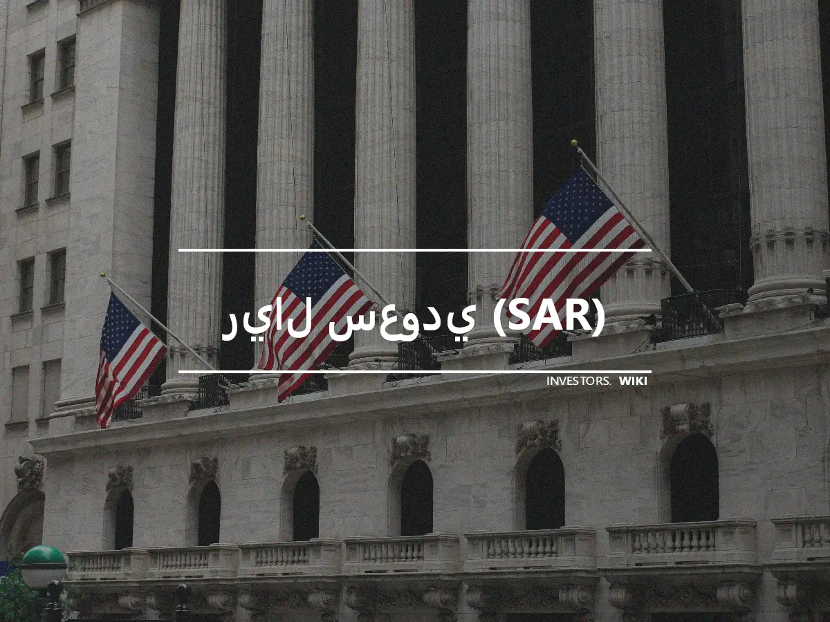 ريال سعودي (SAR)