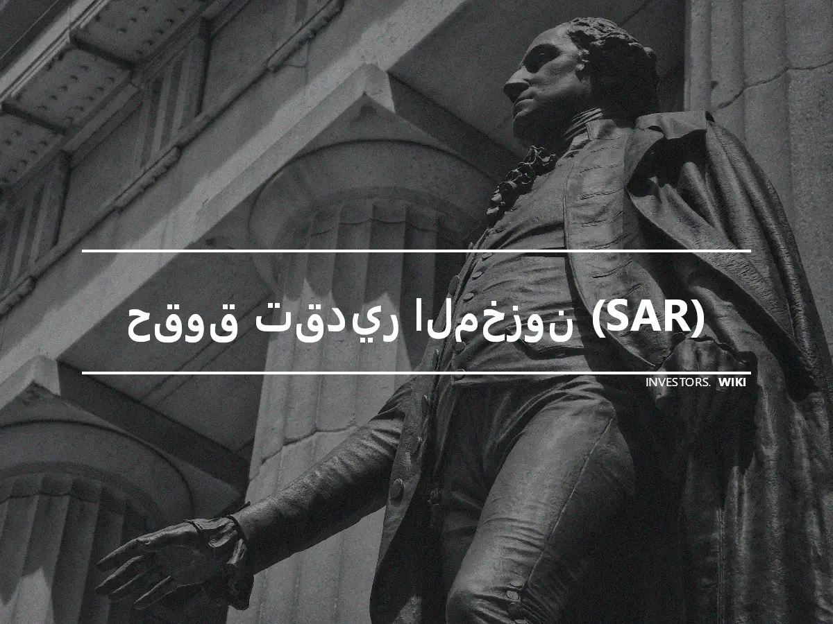 حقوق تقدير المخزون (SAR)