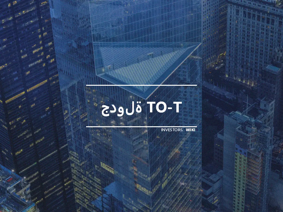 جدولة TO-T