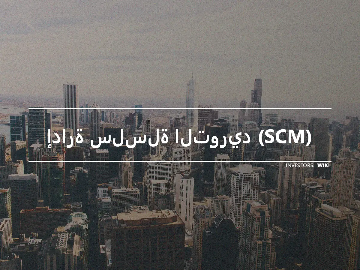 إدارة سلسلة التوريد (SCM)