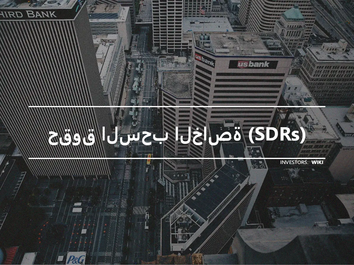 حقوق السحب الخاصة (SDRs)