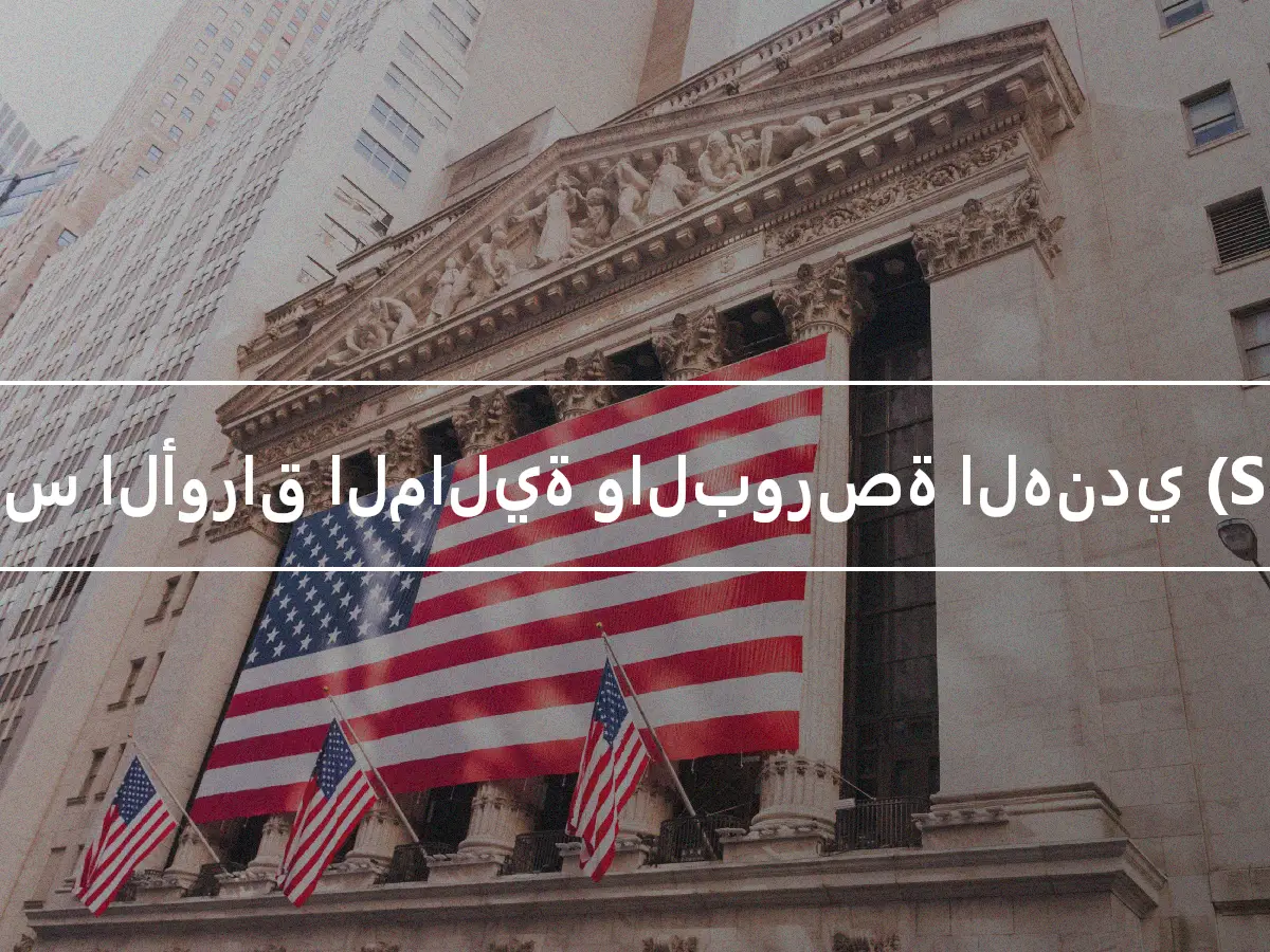 مجلس الأوراق المالية والبورصة الهندي (SEBI)