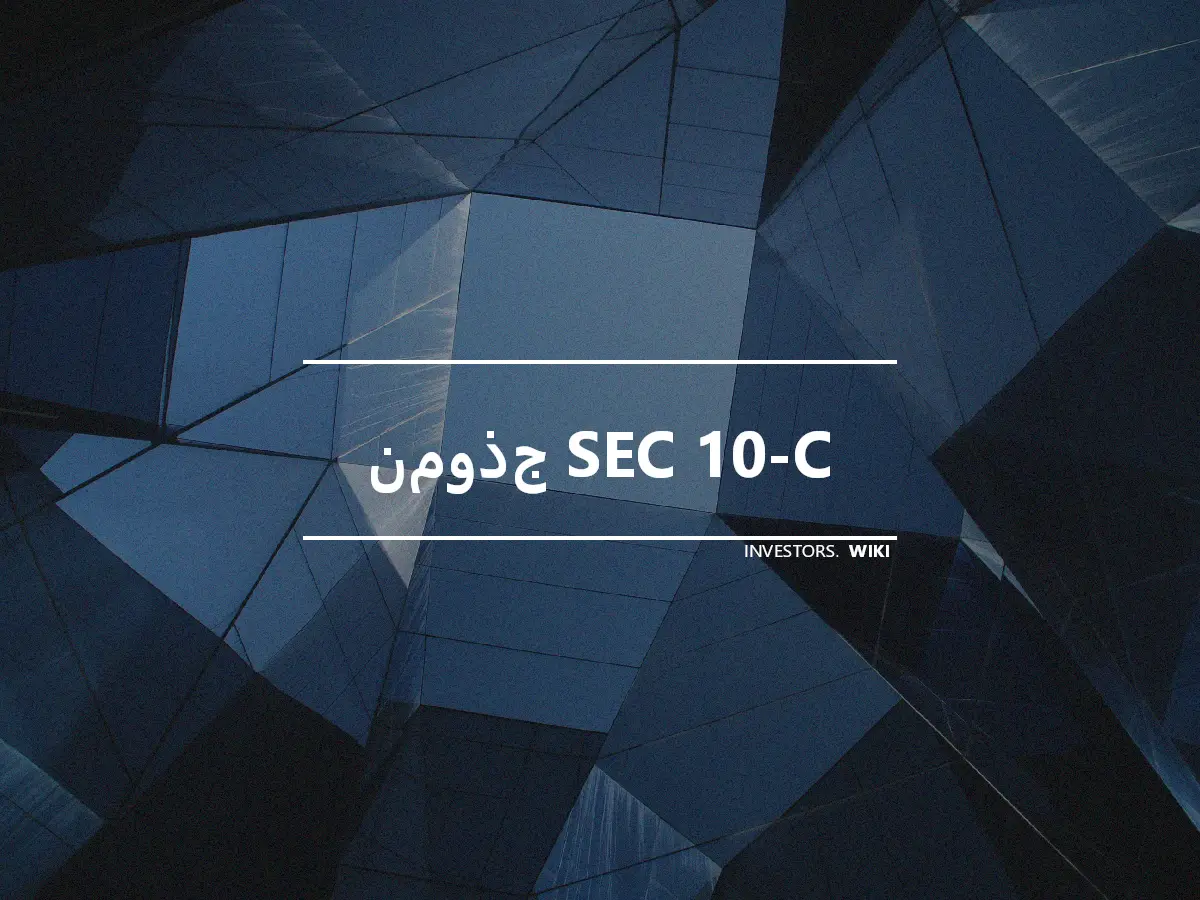 نموذج SEC 10-C