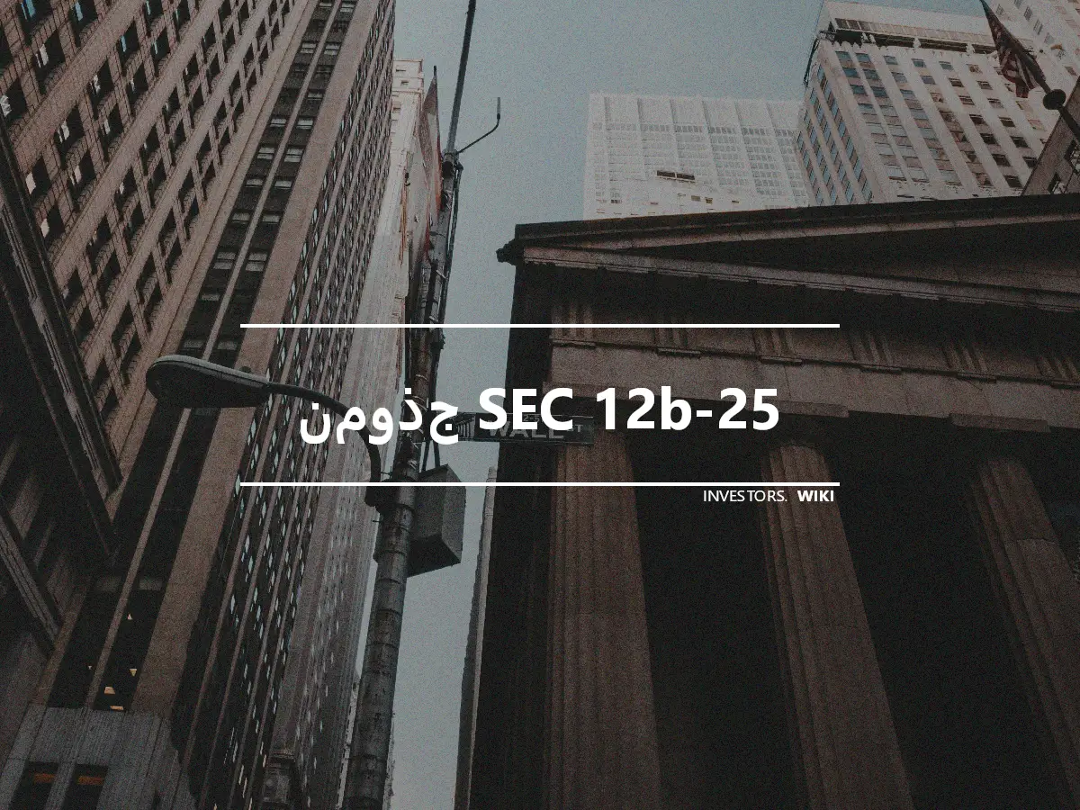 نموذج SEC 12b-25