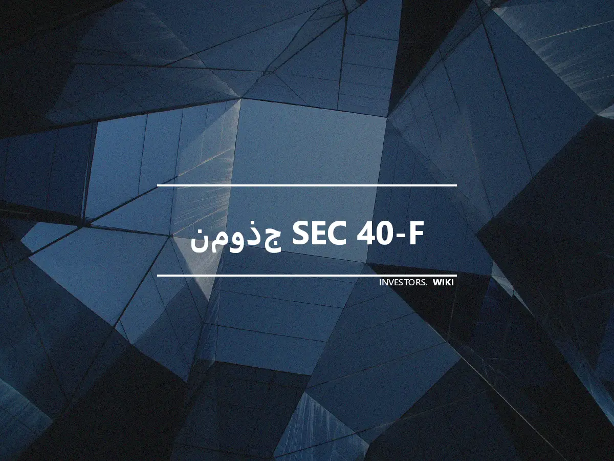 نموذج SEC 40-F
