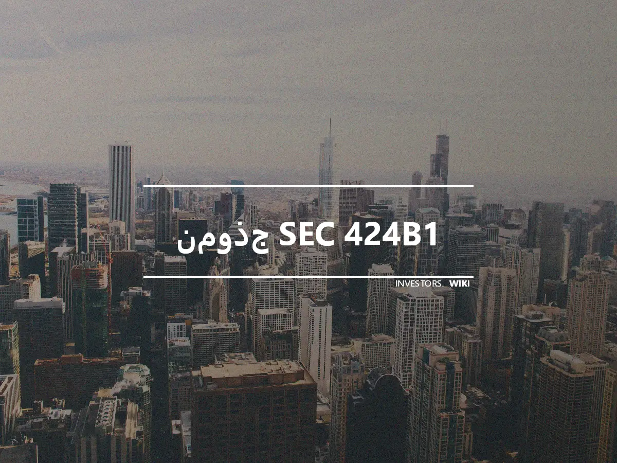 نموذج SEC 424B1