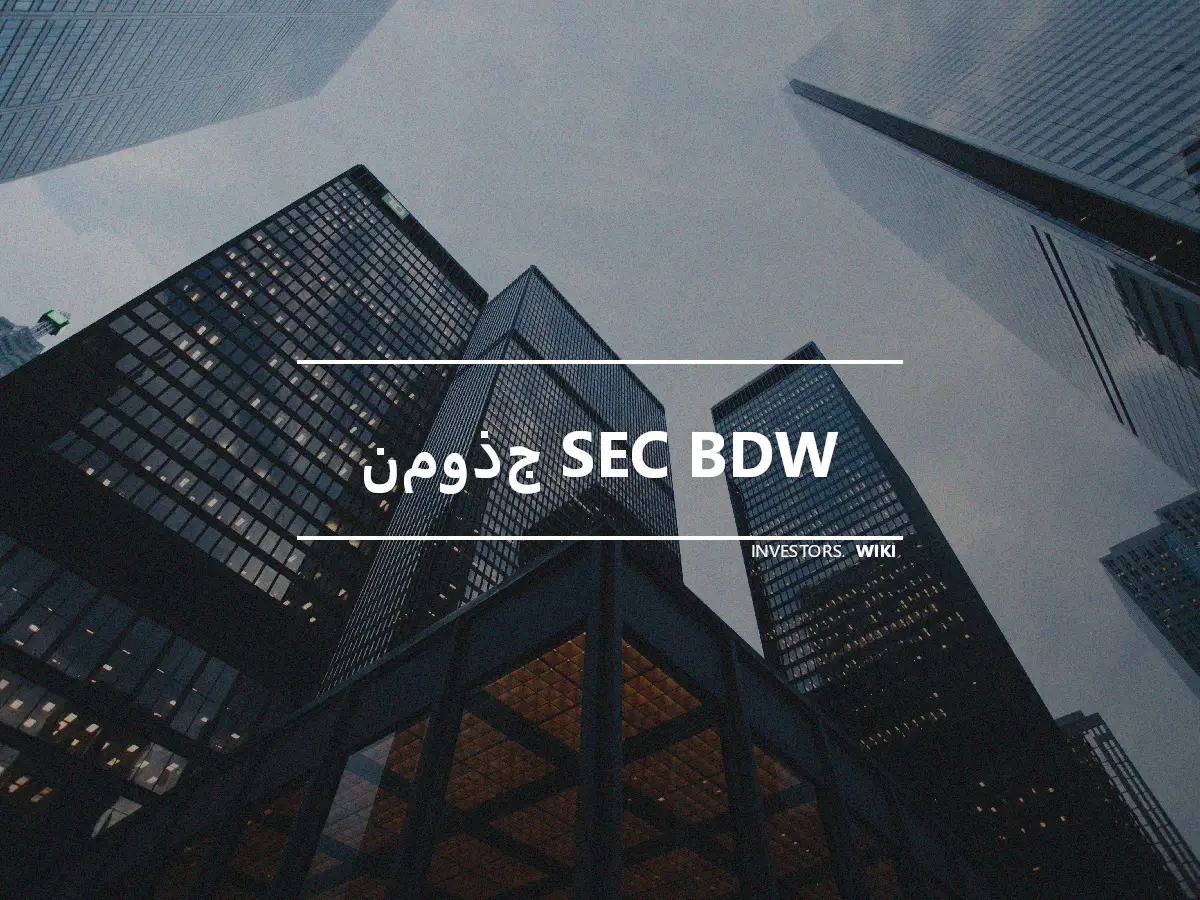 نموذج SEC BDW