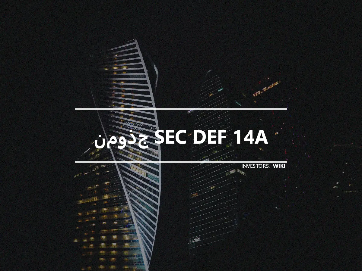 نموذج SEC DEF 14A