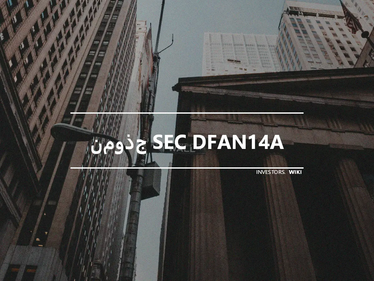 نموذج SEC DFAN14A