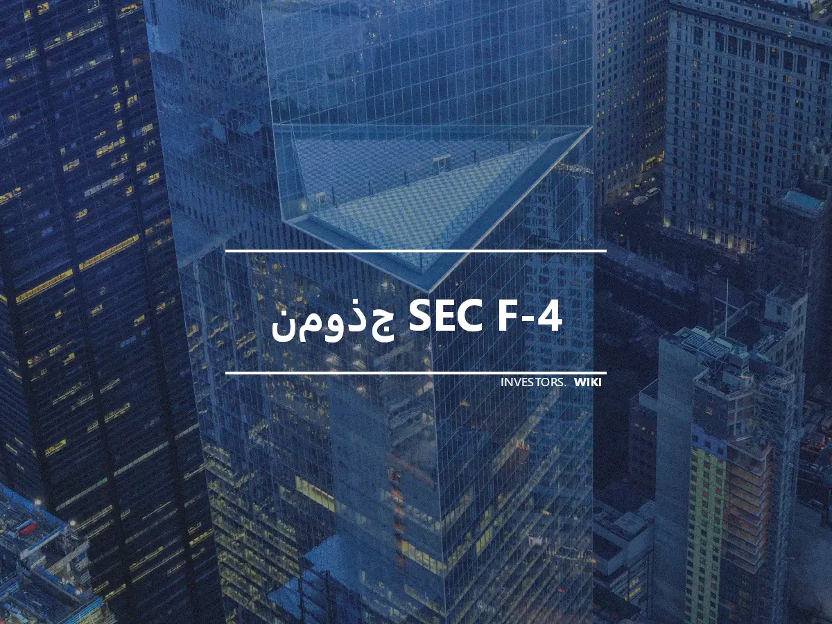 نموذج SEC F-4