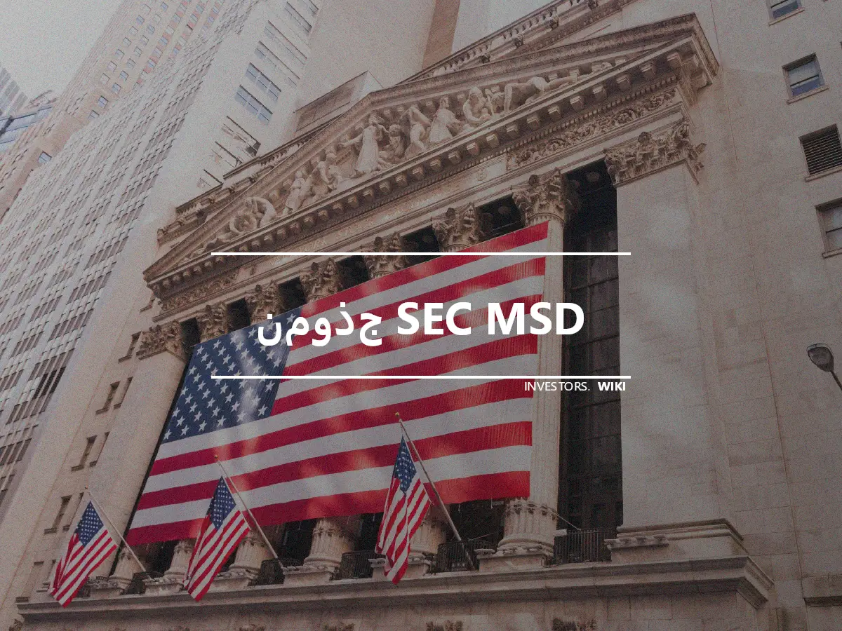 نموذج SEC MSD