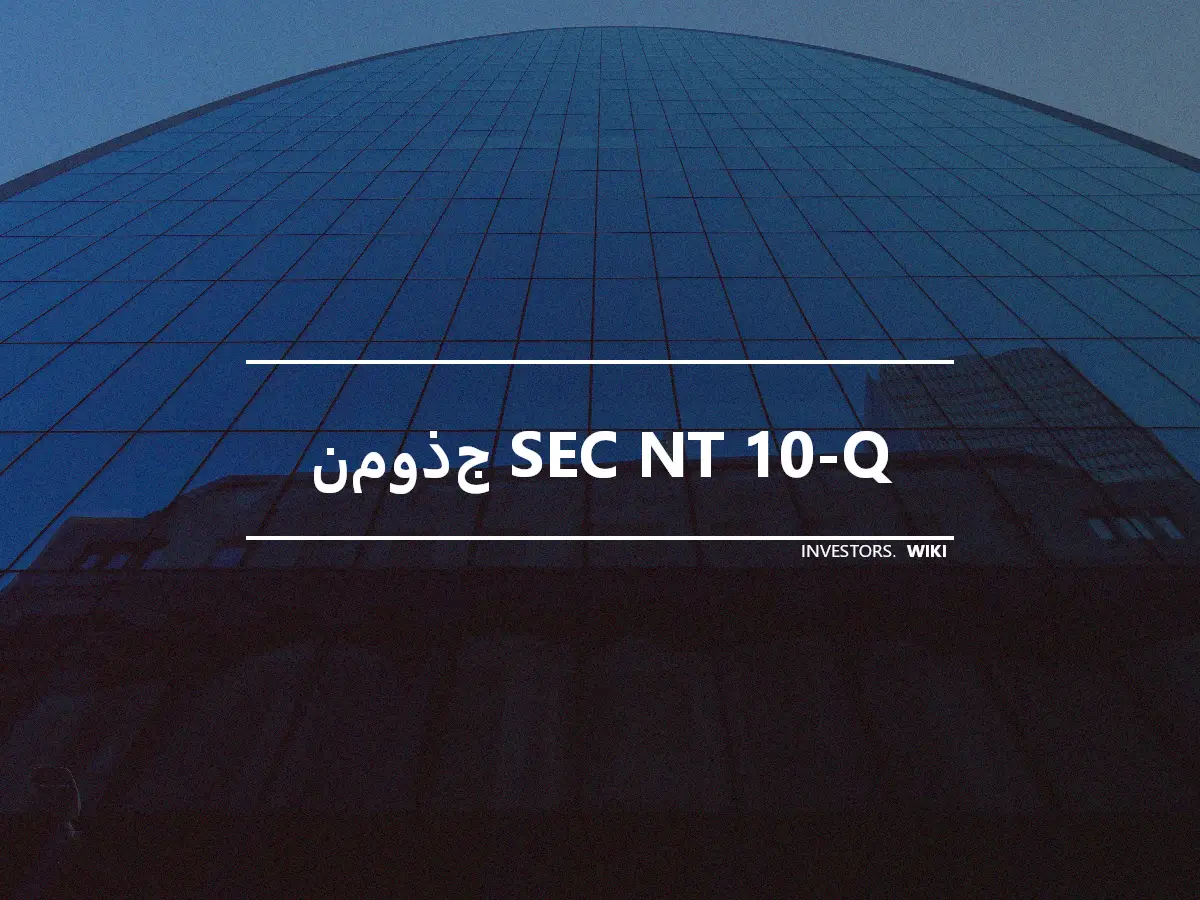 نموذج SEC NT 10-Q