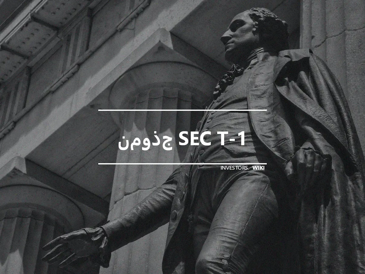 نموذج SEC T-1