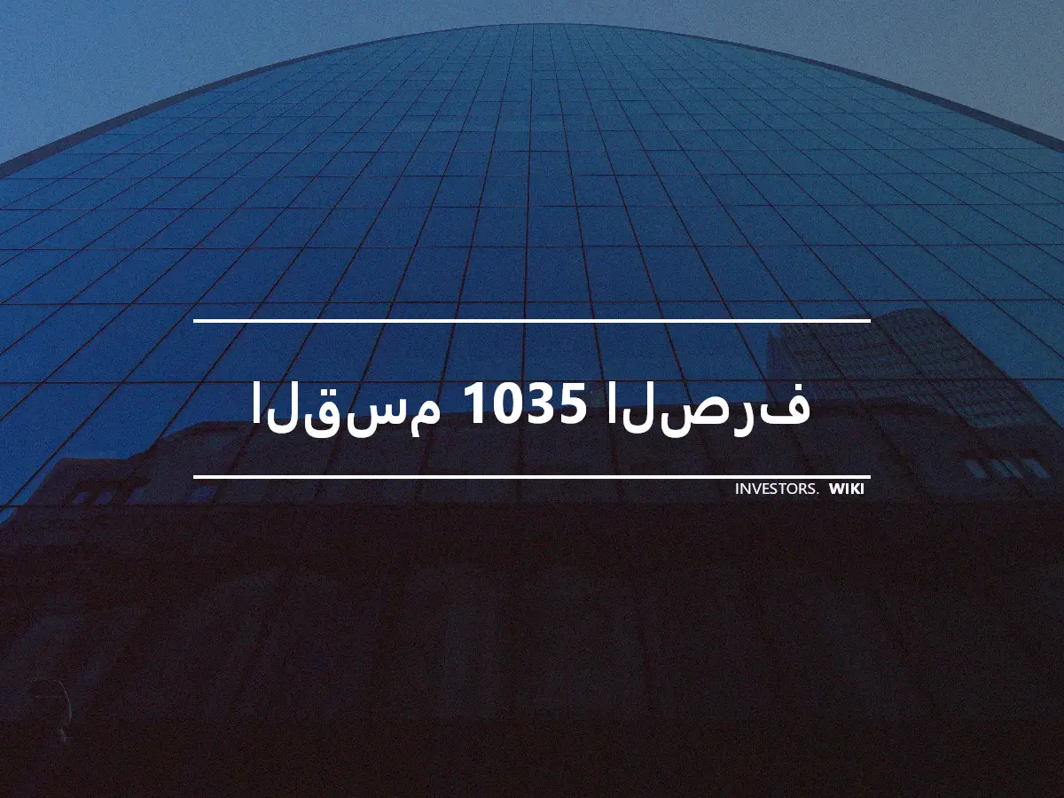 القسم 1035 الصرف