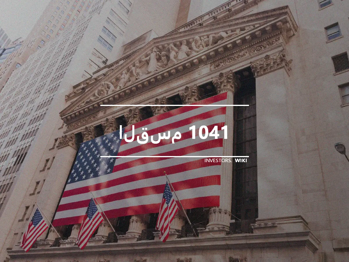 القسم 1041