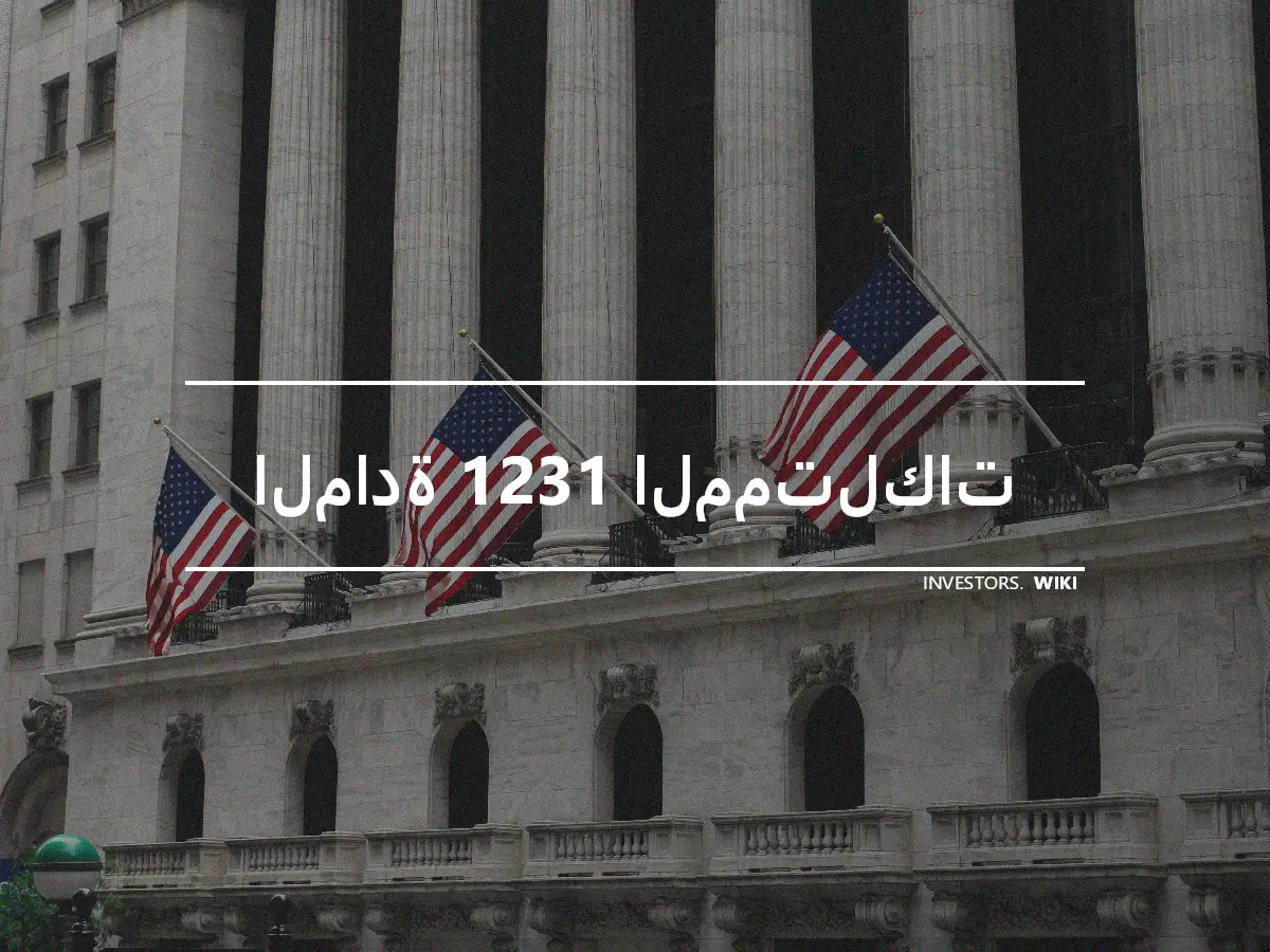 المادة 1231 الممتلكات