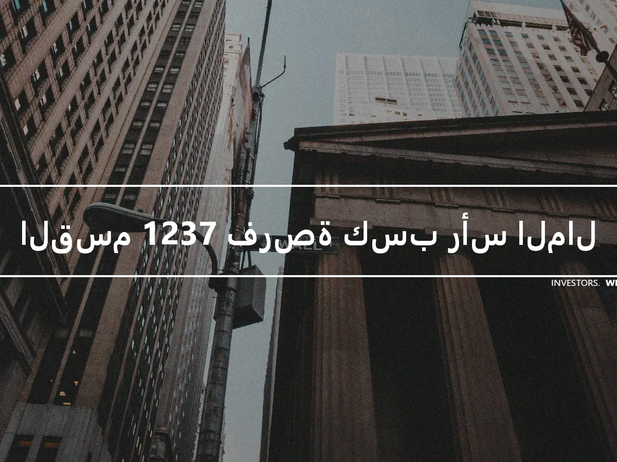 القسم 1237 فرصة كسب رأس المال