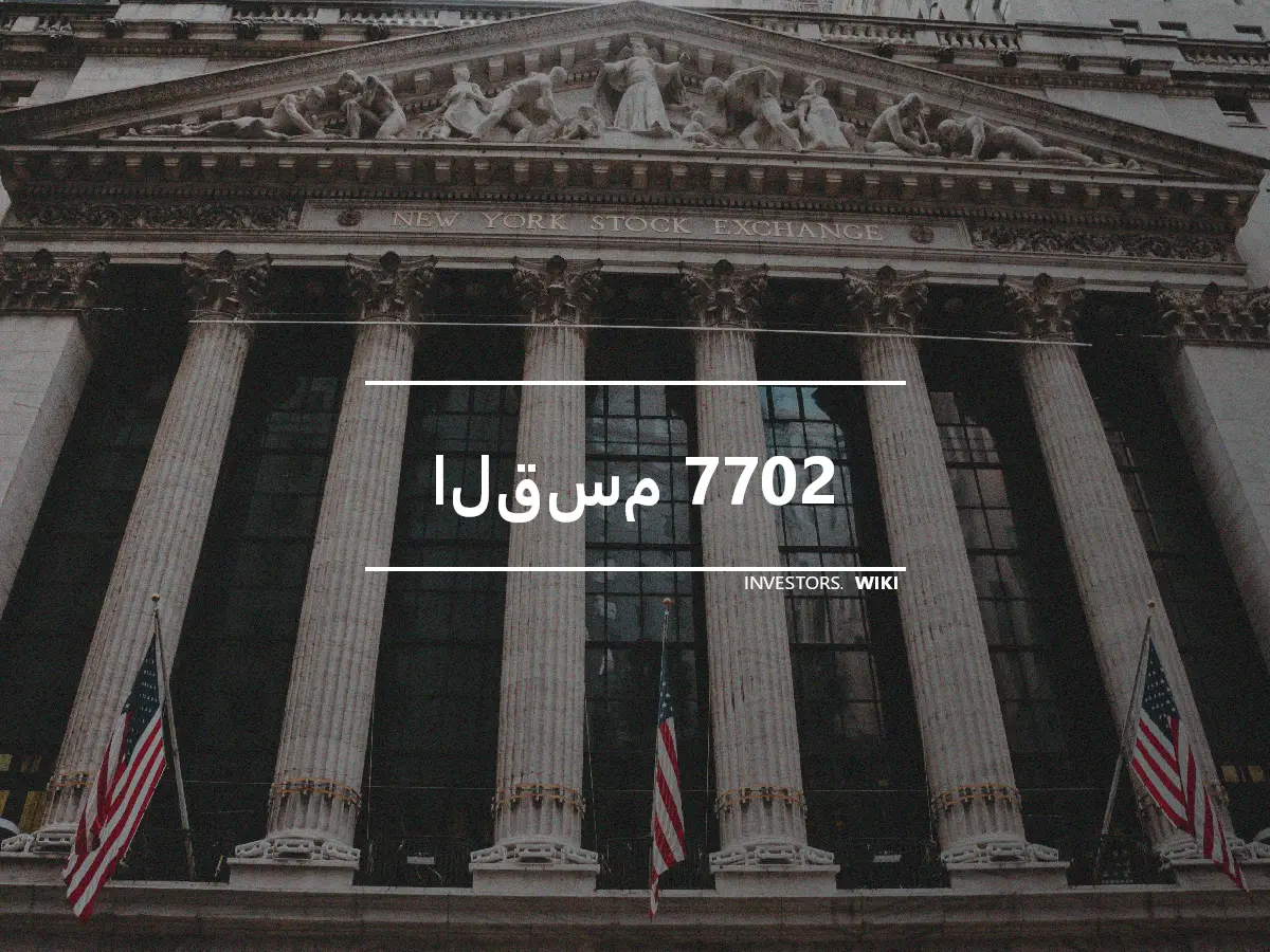 القسم 7702