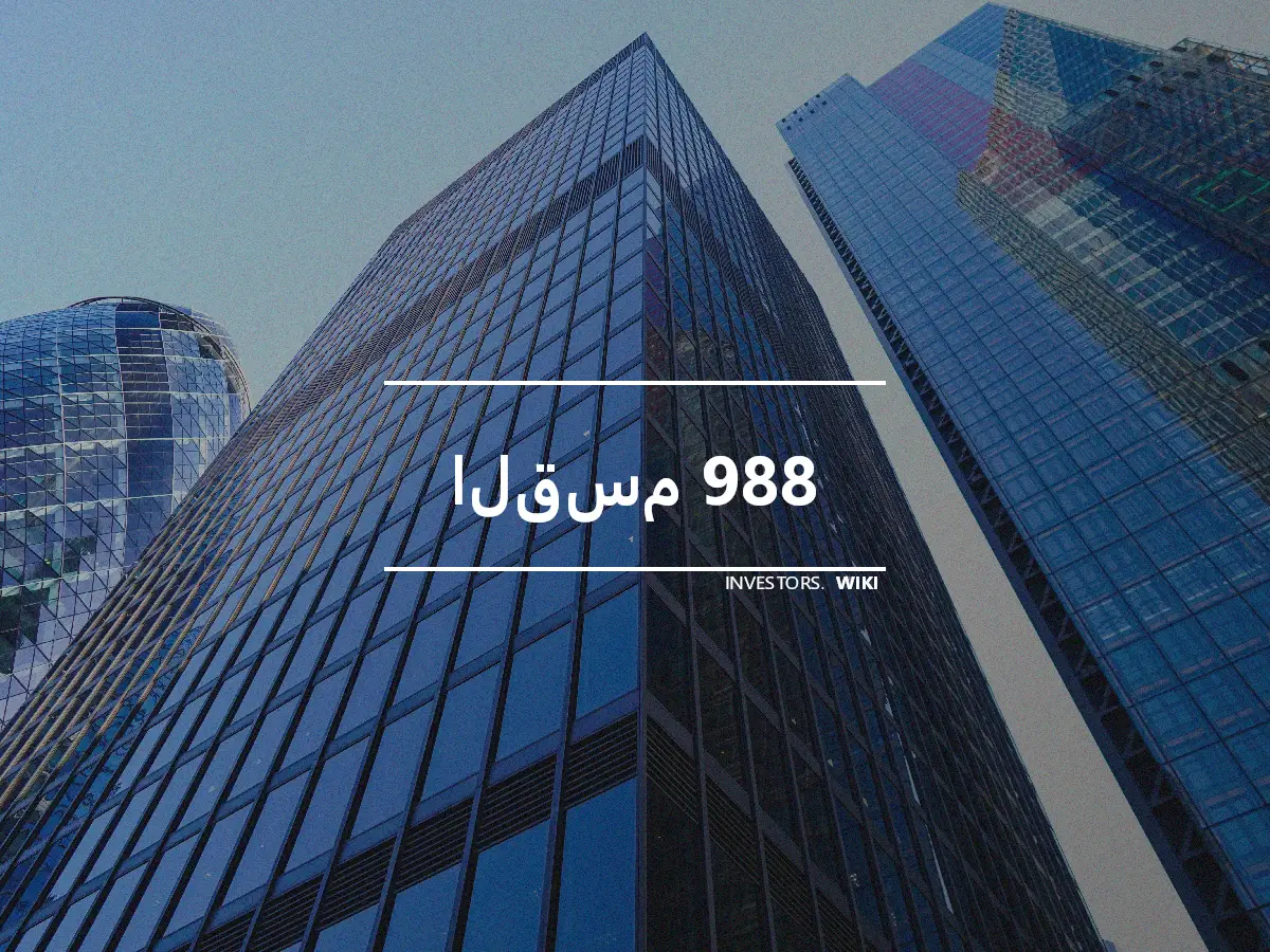 القسم 988