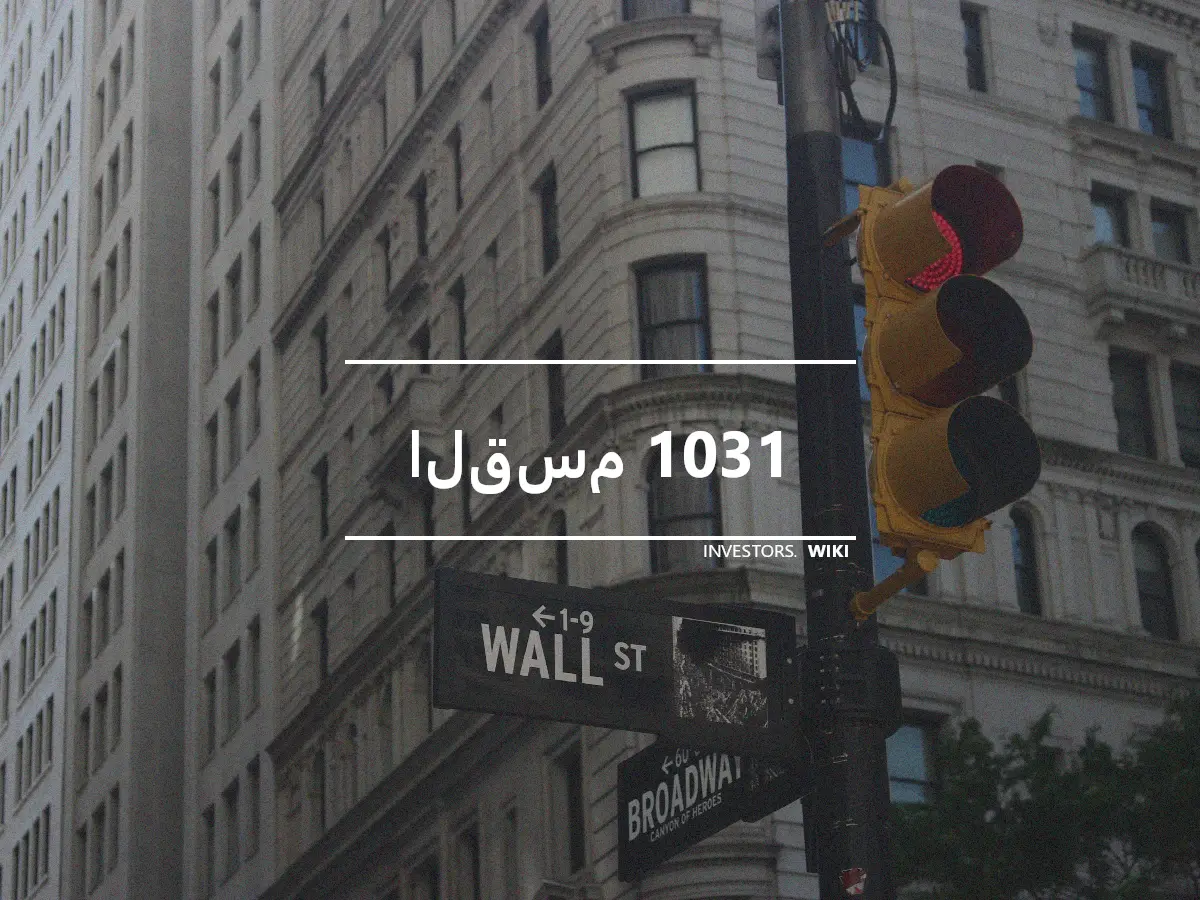 القسم 1031