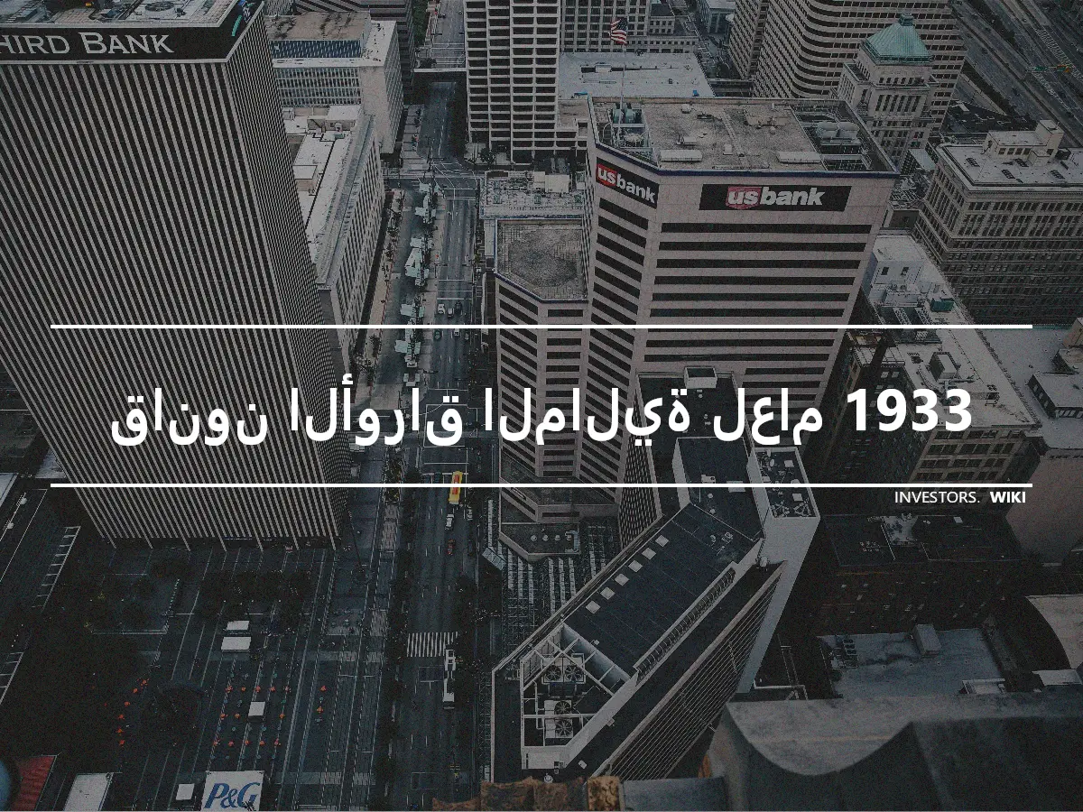 قانون الأوراق المالية لعام 1933