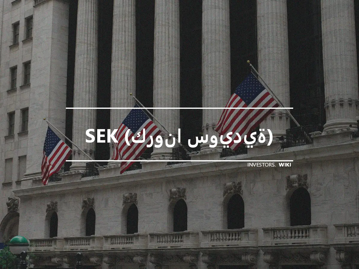 SEK (كرونا سويدية)