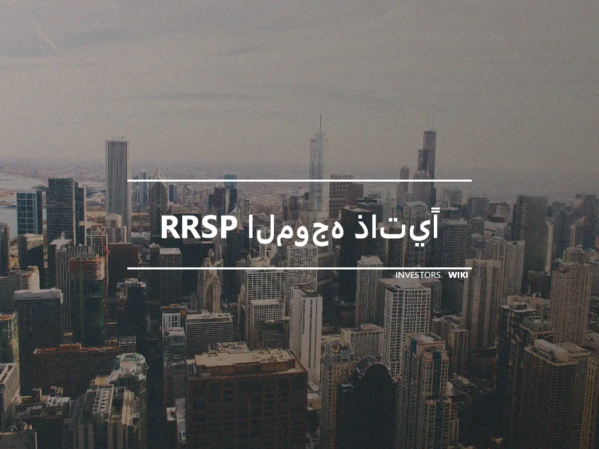 RRSP الموجه ذاتيًا