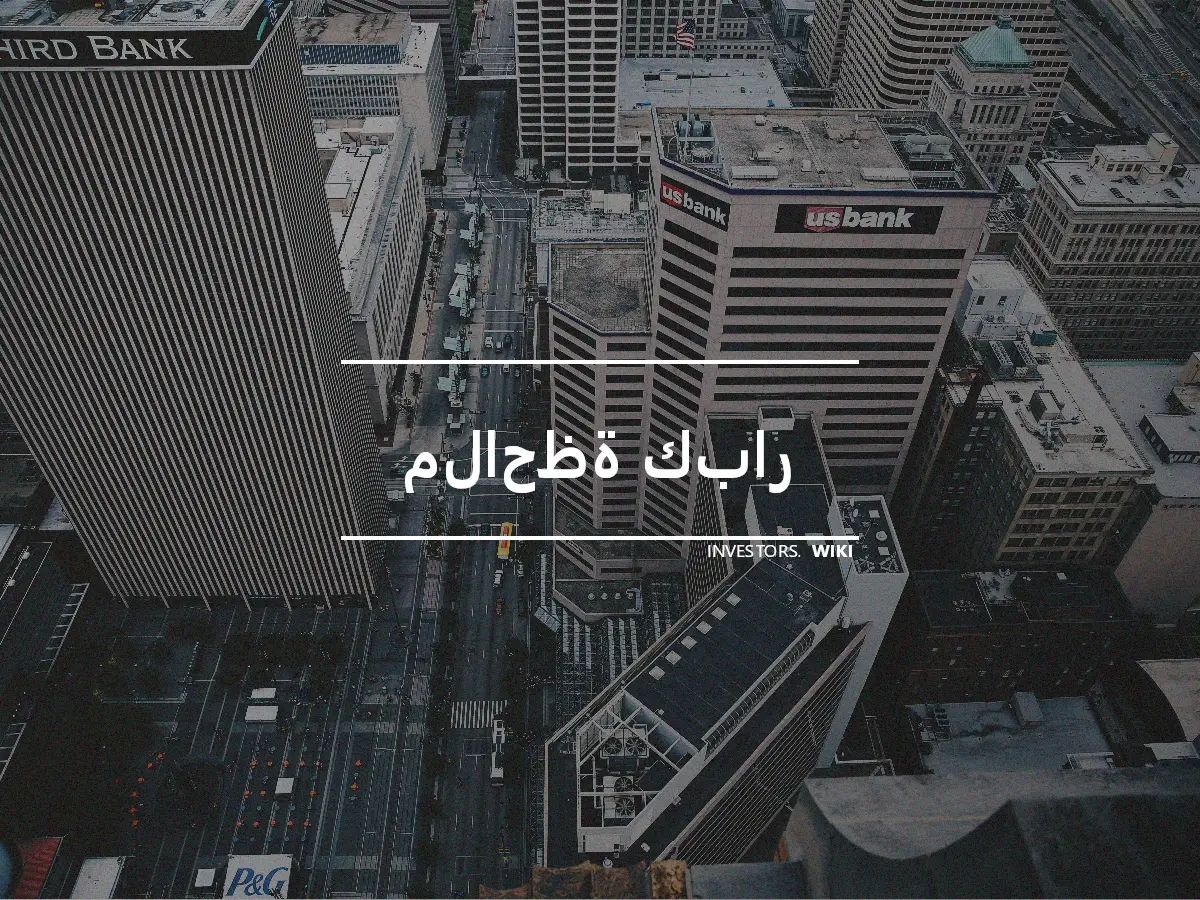 ملاحظة كبار