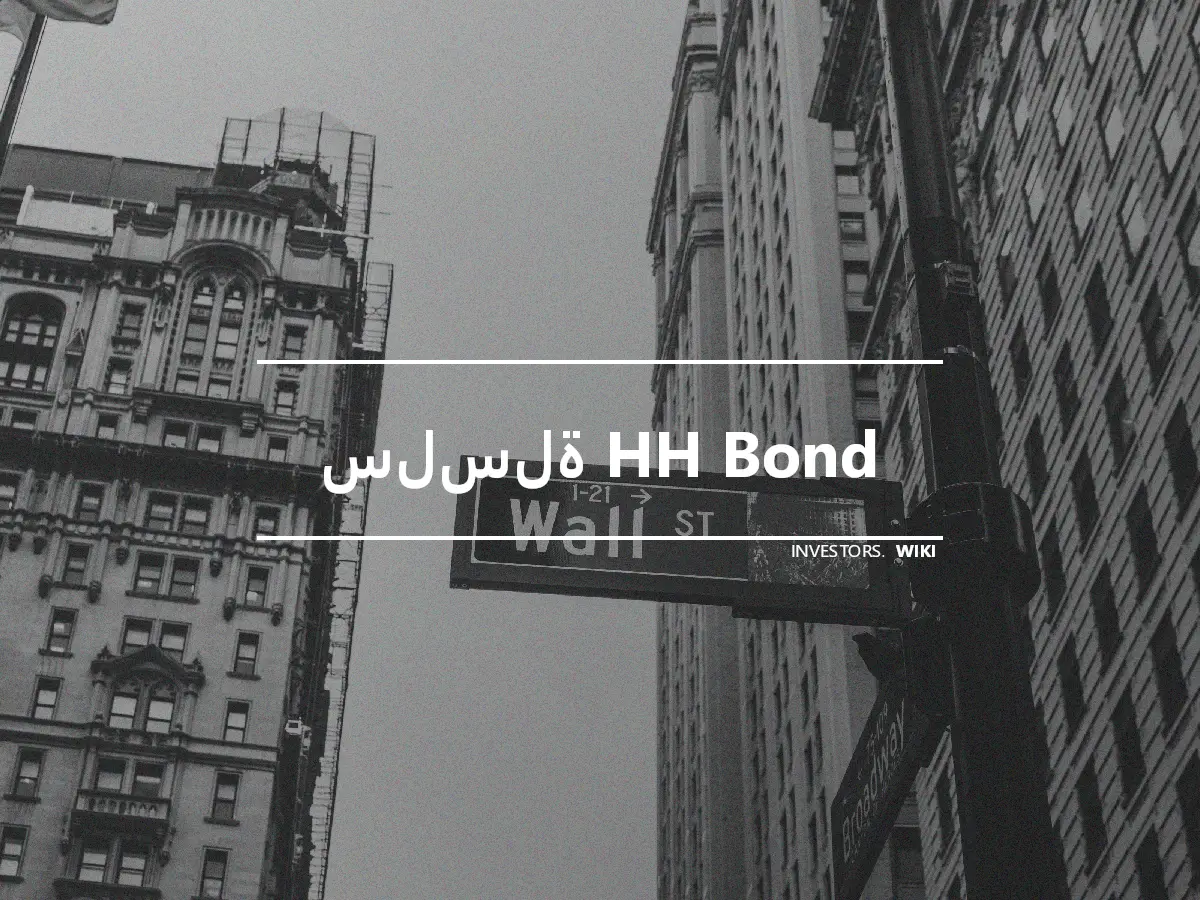 سلسلة HH Bond