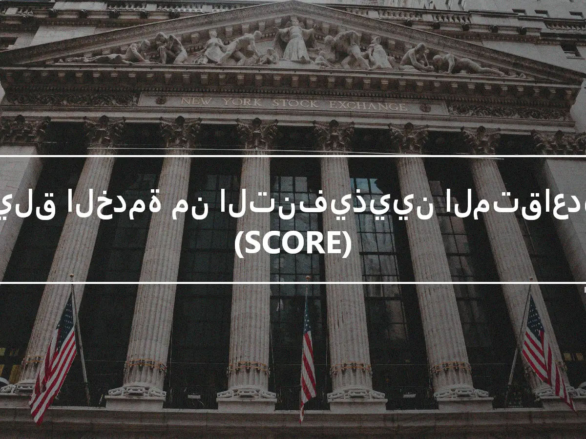 فيلق الخدمة من التنفيذيين المتقاعدين (SCORE)