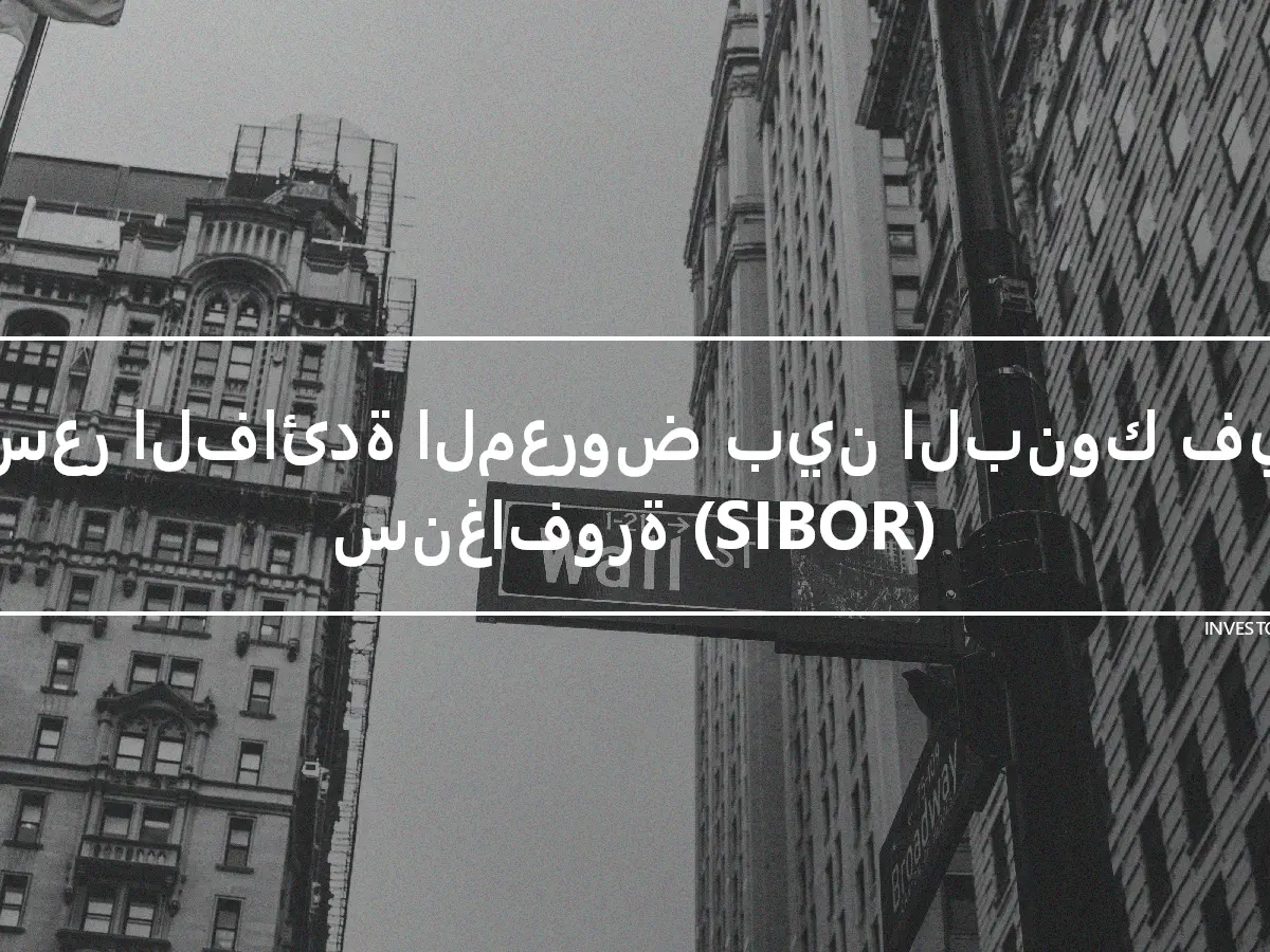 سعر الفائدة المعروض بين البنوك في سنغافورة (SIBOR)