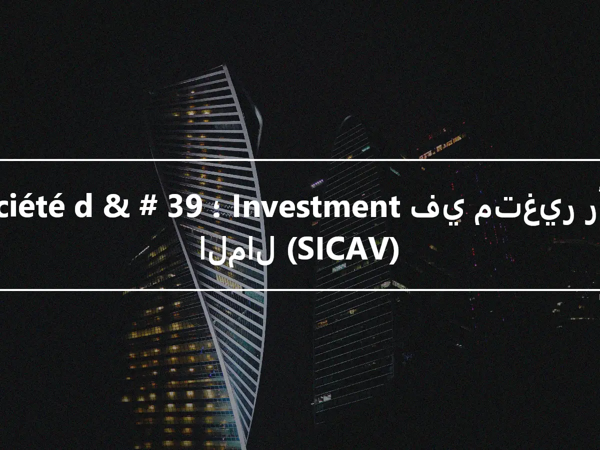 Société d & # 39 ؛ Investment في متغير رأس المال (SICAV)
