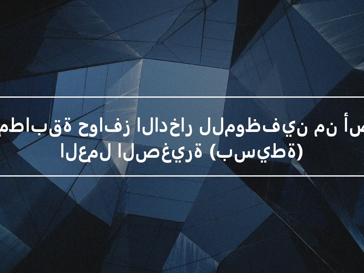 خطة مطابقة حوافز الادخار للموظفين من أصحاب العمل الصغيرة (بسيطة)