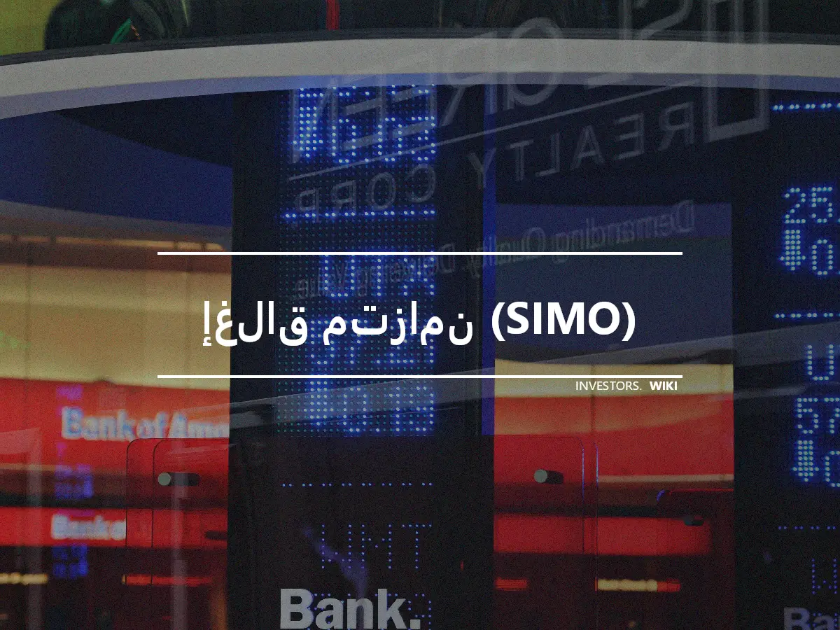 إغلاق متزامن (SIMO)