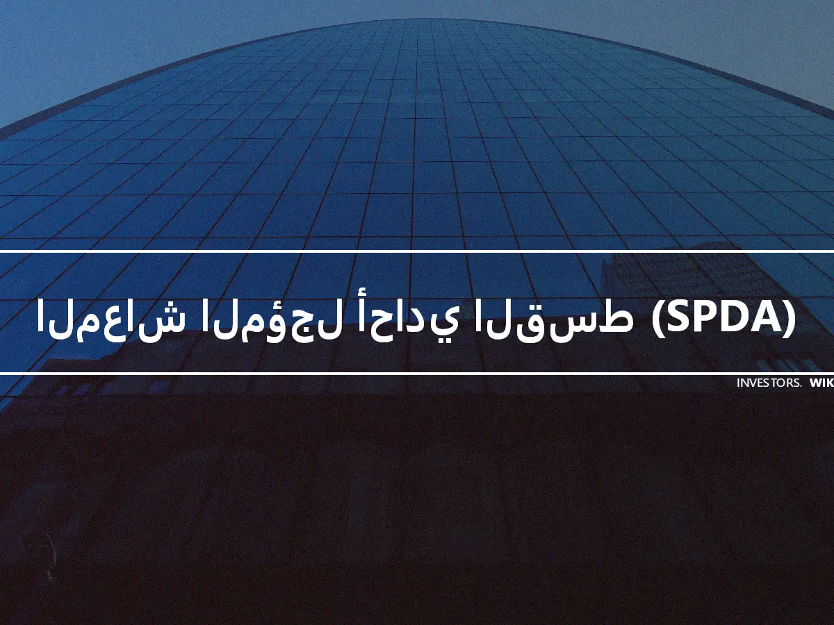 المعاش المؤجل أحادي القسط (SPDA)