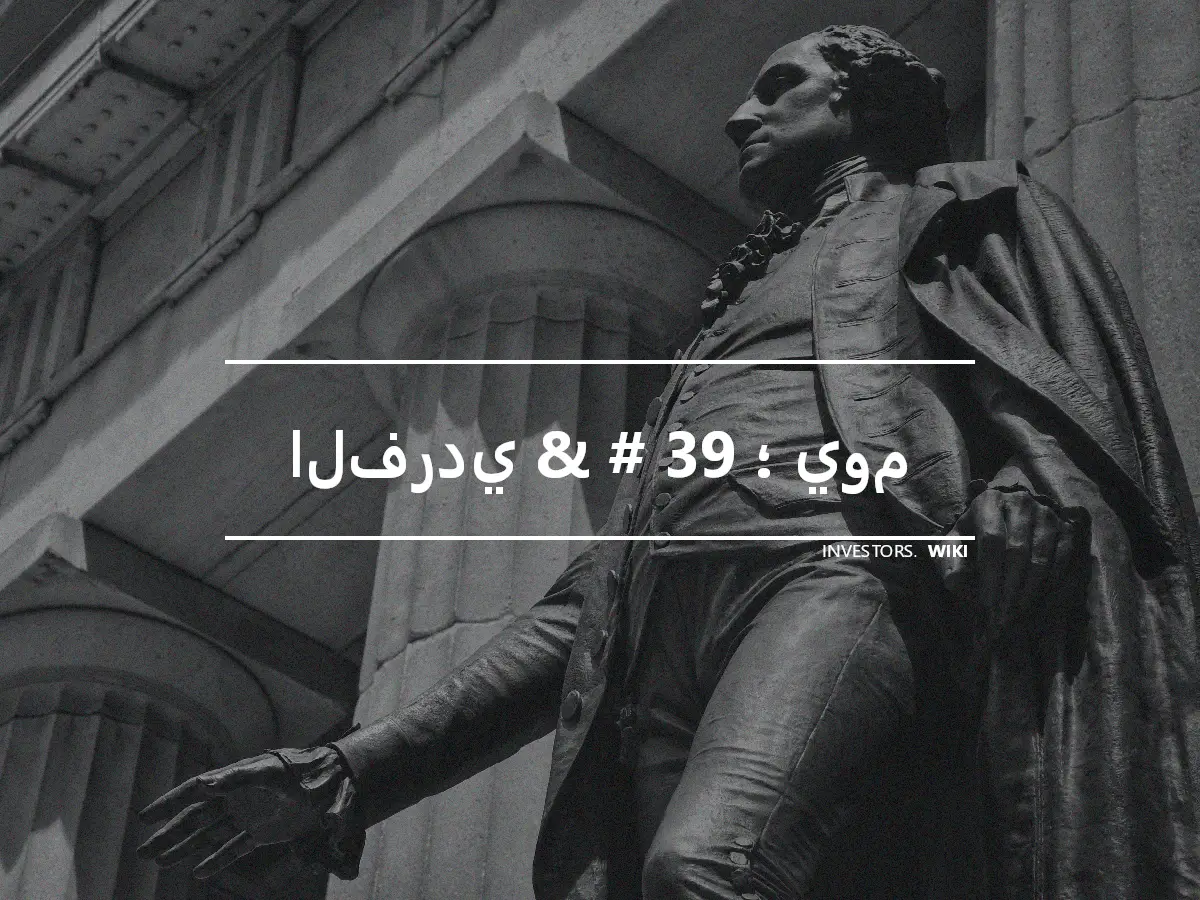 الفردي & # 39 ؛ يوم