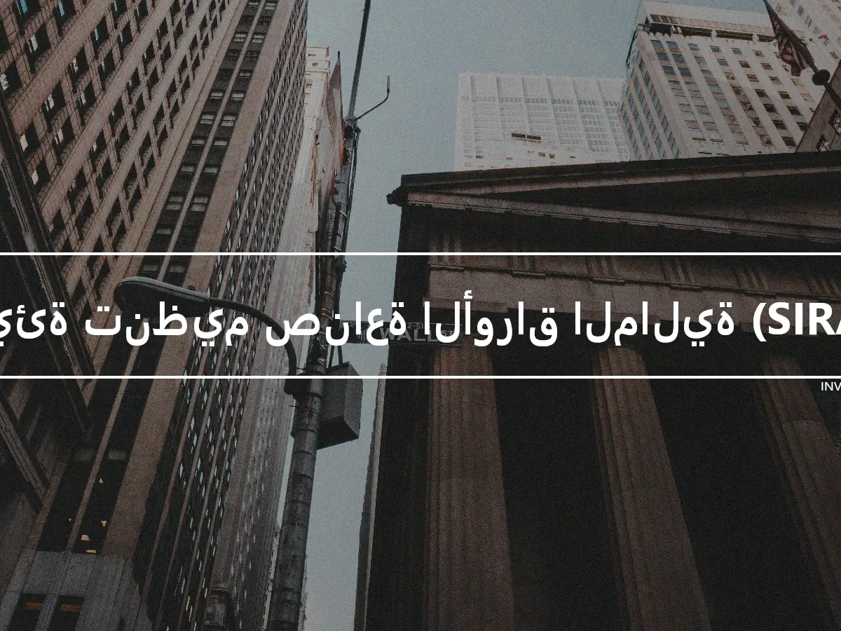 هيئة تنظيم صناعة الأوراق المالية (SIRA)