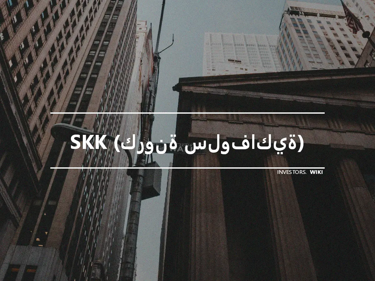 SKK (كرونة سلوفاكية)