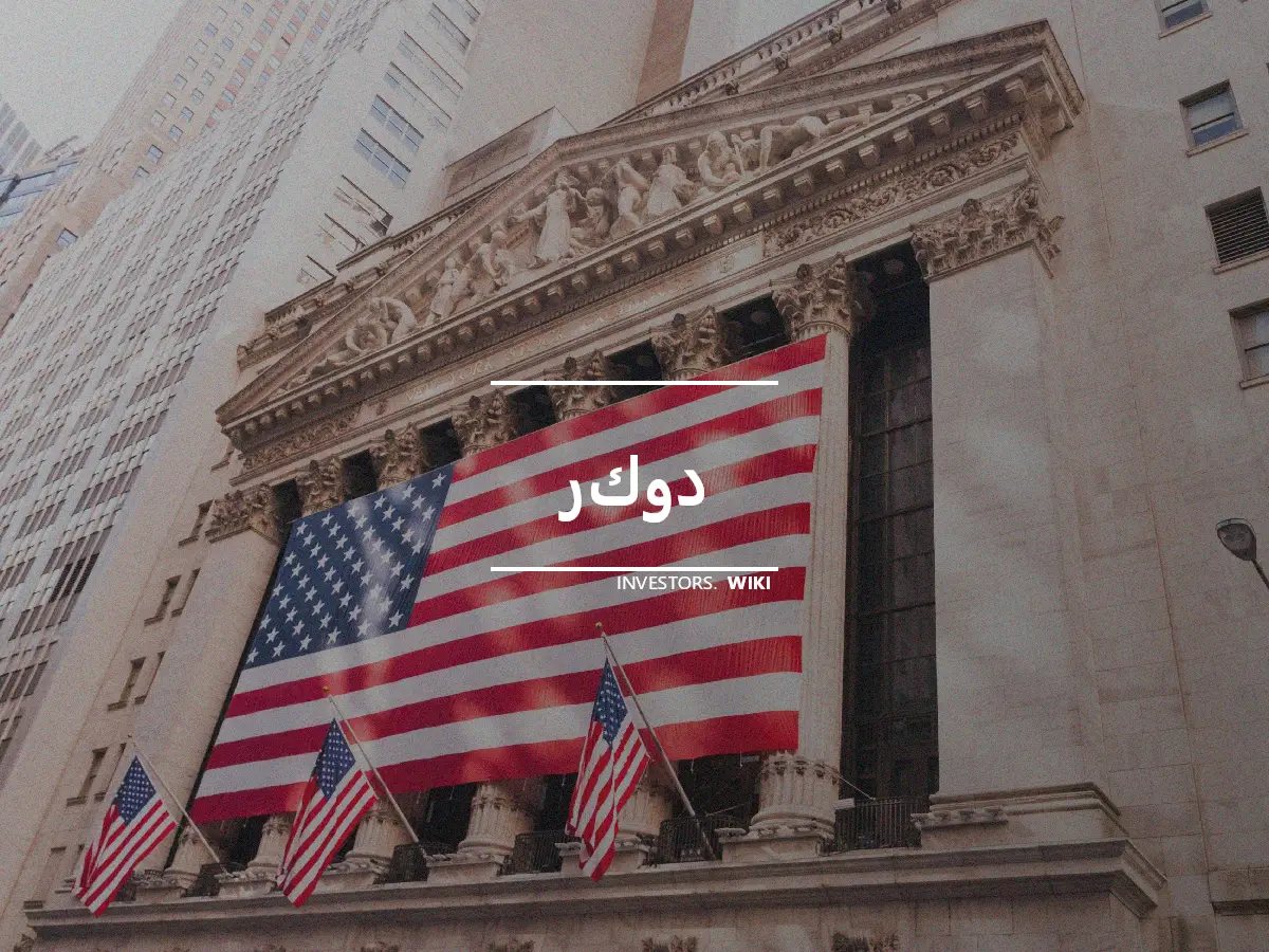 ركود