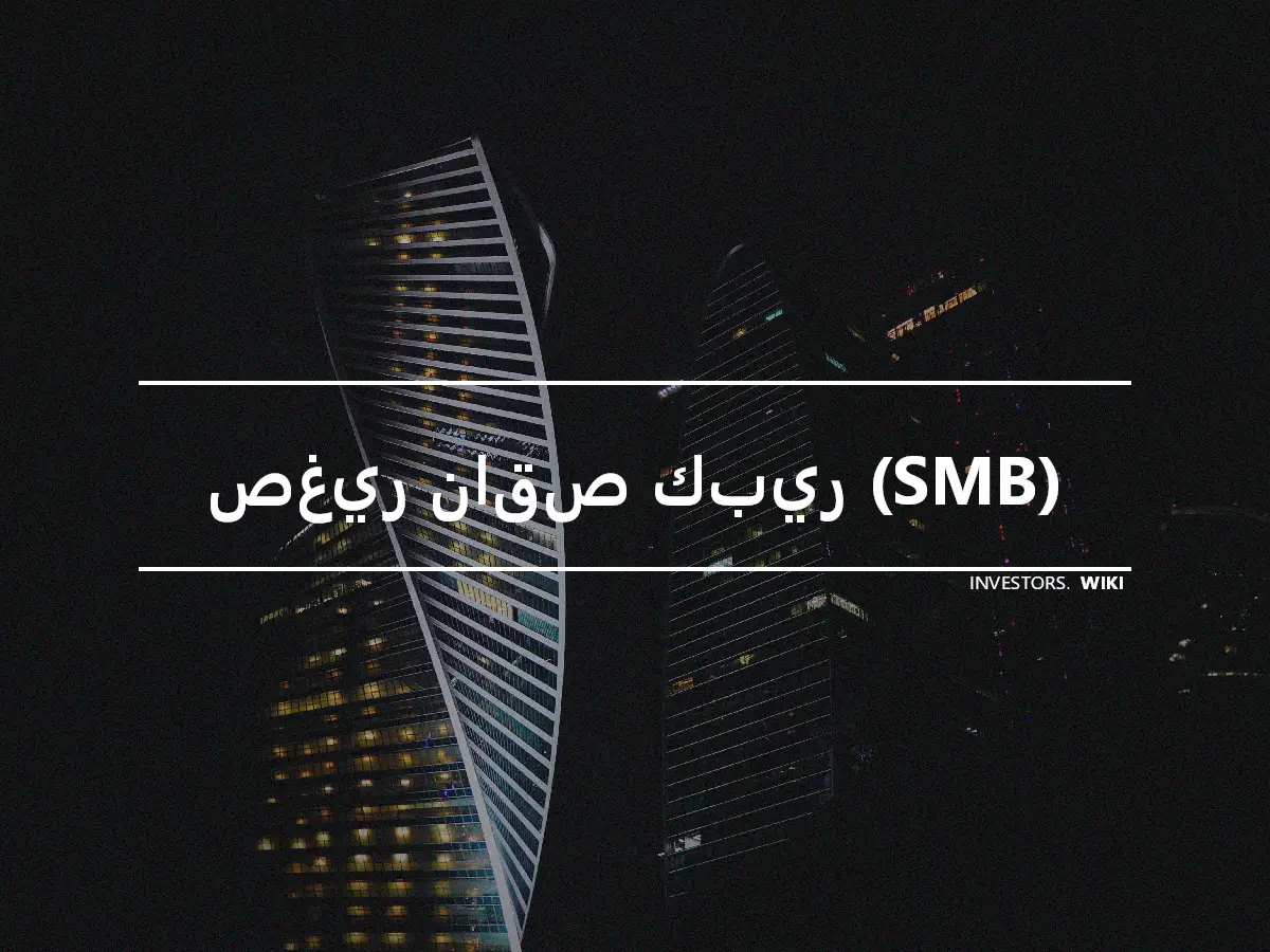 صغير ناقص كبير (SMB)