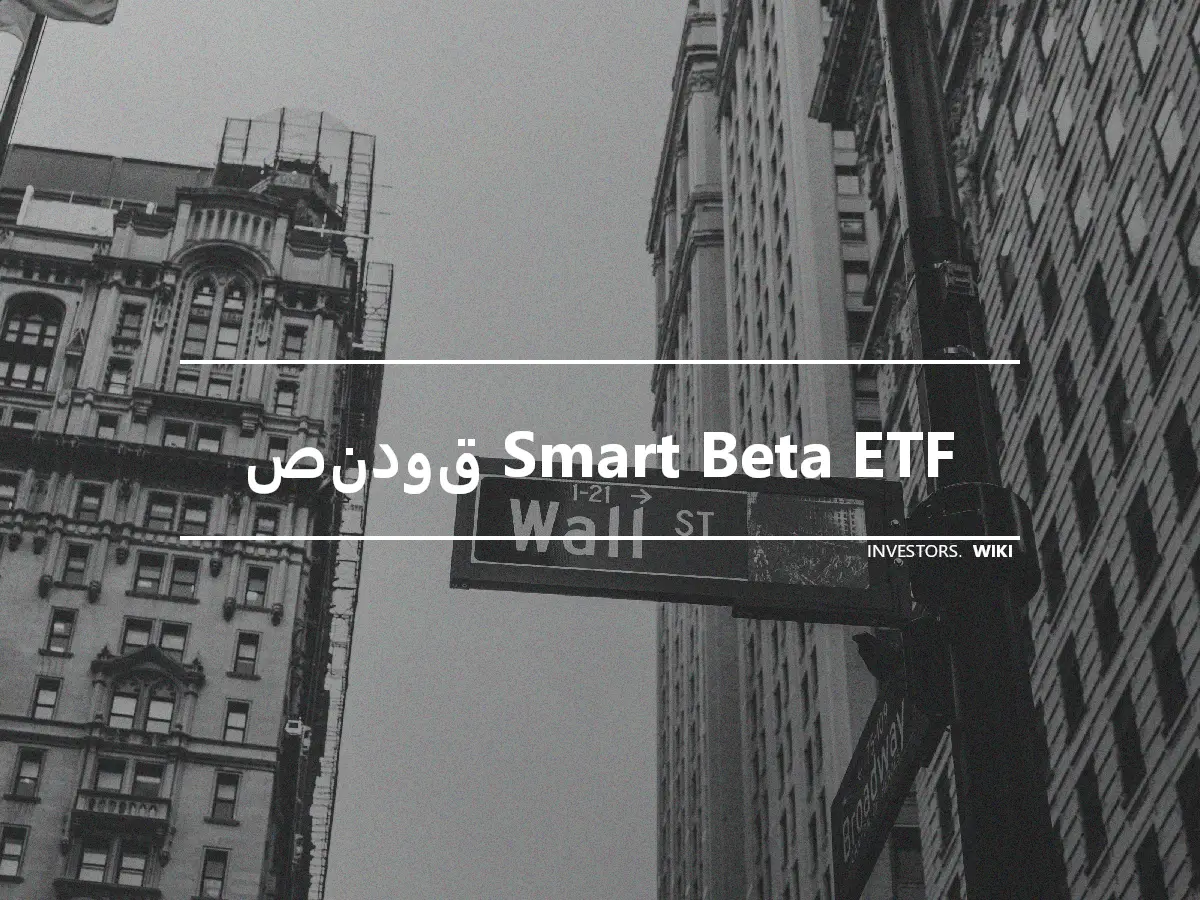 صندوق Smart Beta ETF