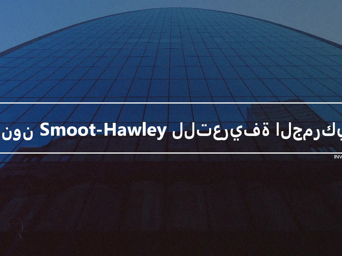 قانون Smoot-Hawley للتعريفة الجمركية