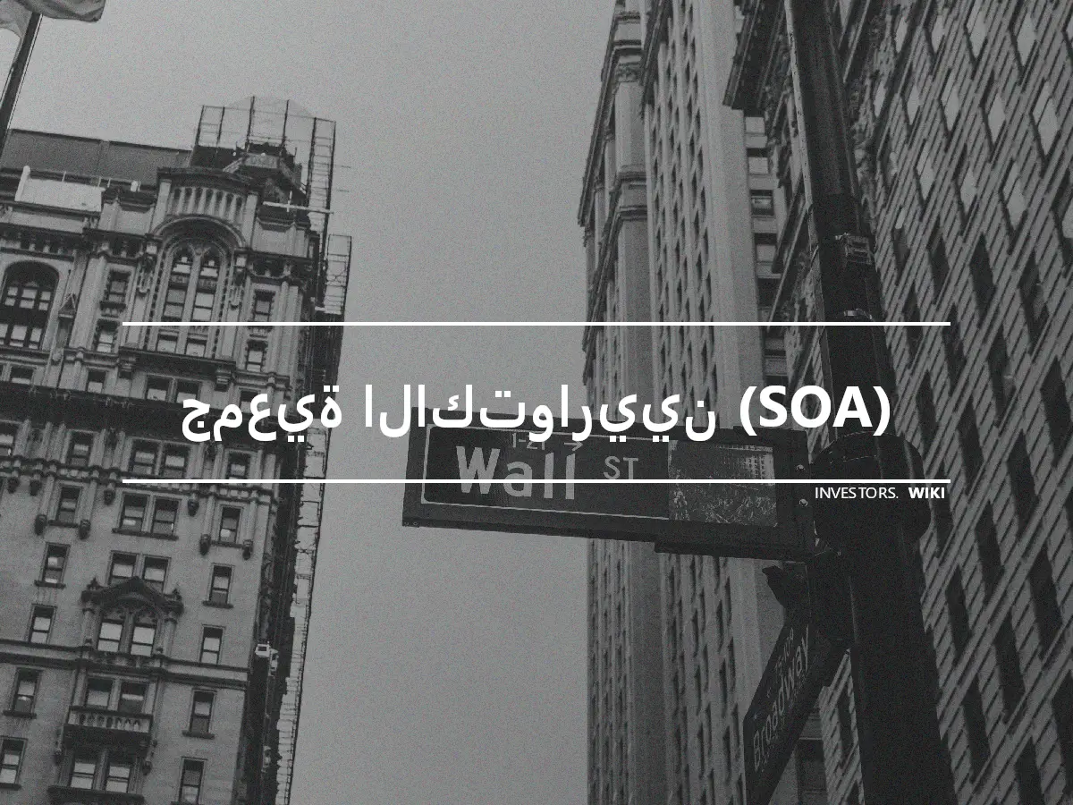 جمعية الاكتواريين (SOA)