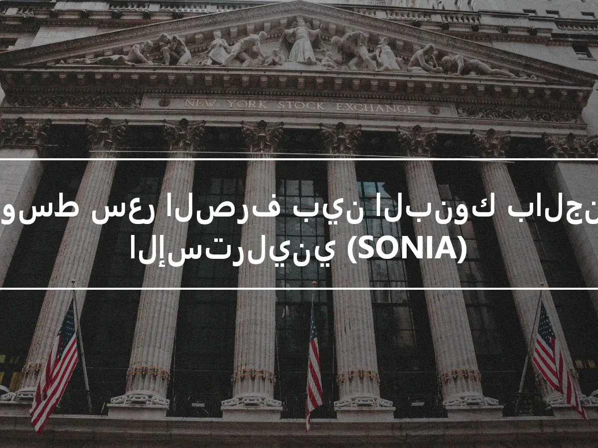 متوسط سعر الصرف بين البنوك بالجنيه الإسترليني (SONIA)