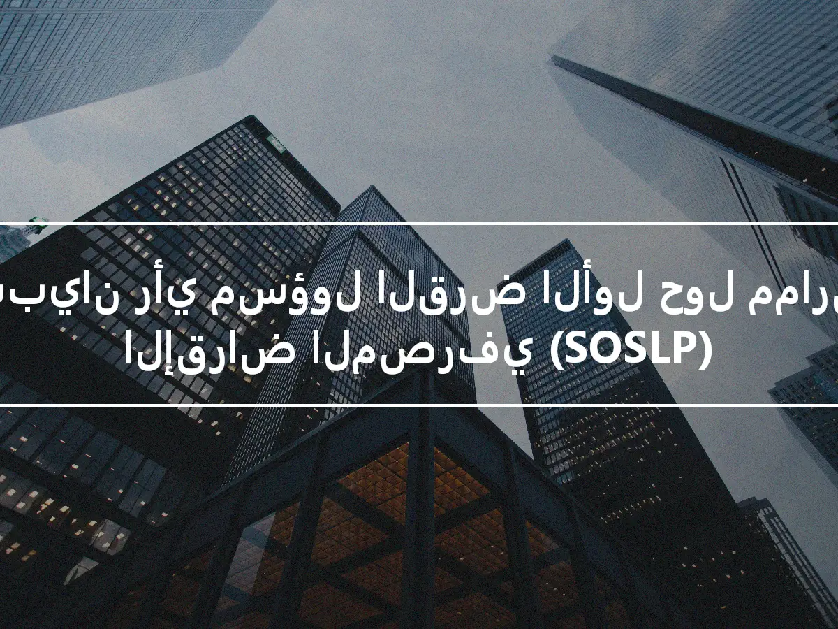 استبيان رأي مسؤول القرض الأول حول ممارسات الإقراض المصرفي (SOSLP)