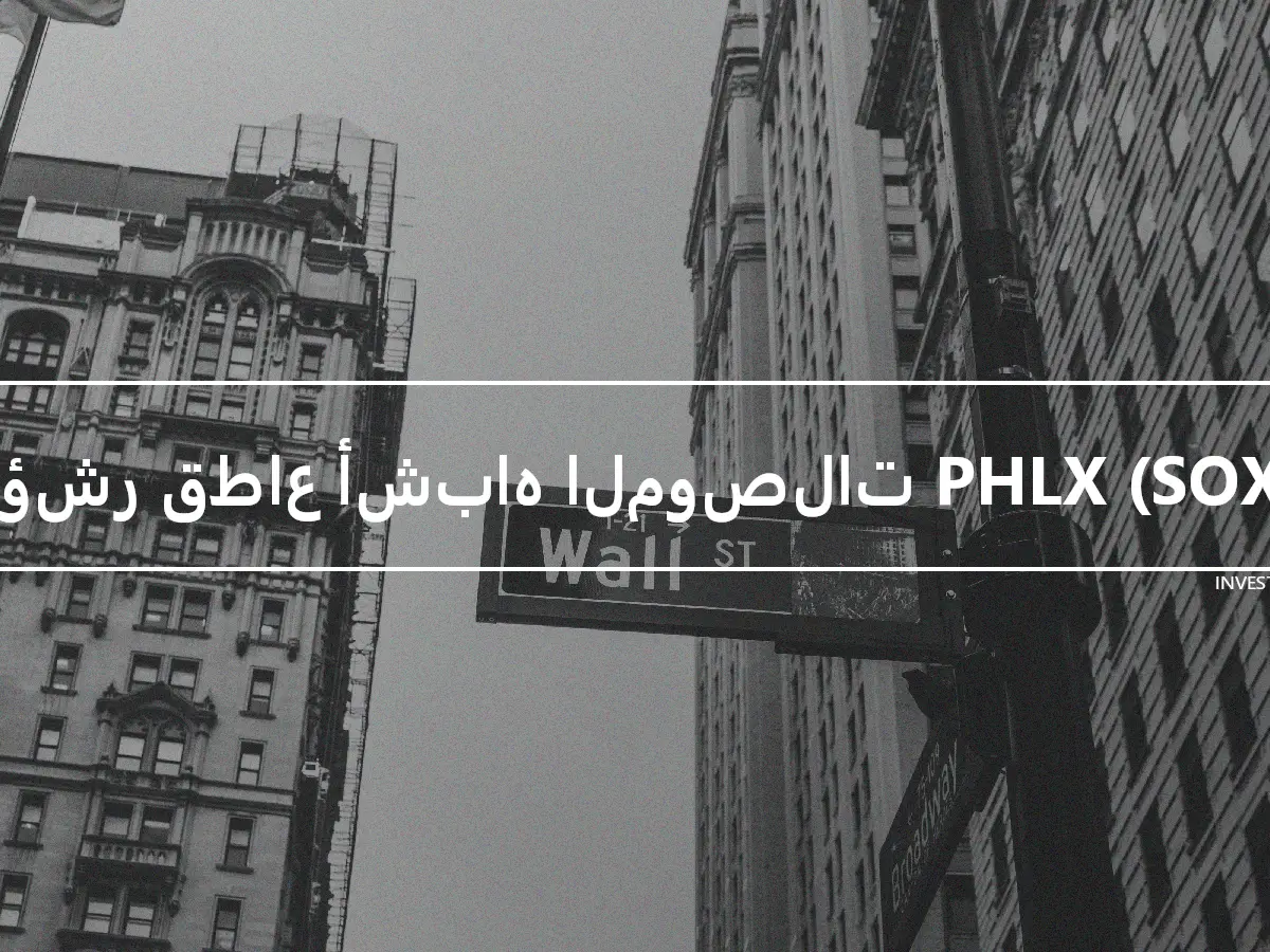 مؤشر قطاع أشباه الموصلات PHLX (SOX)