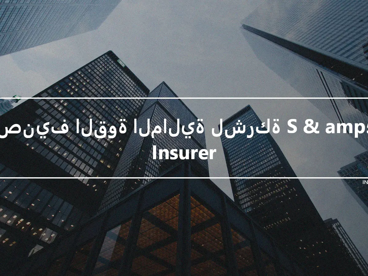 تصنيف القوة المالية لشركة S & amp؛ P Insurer