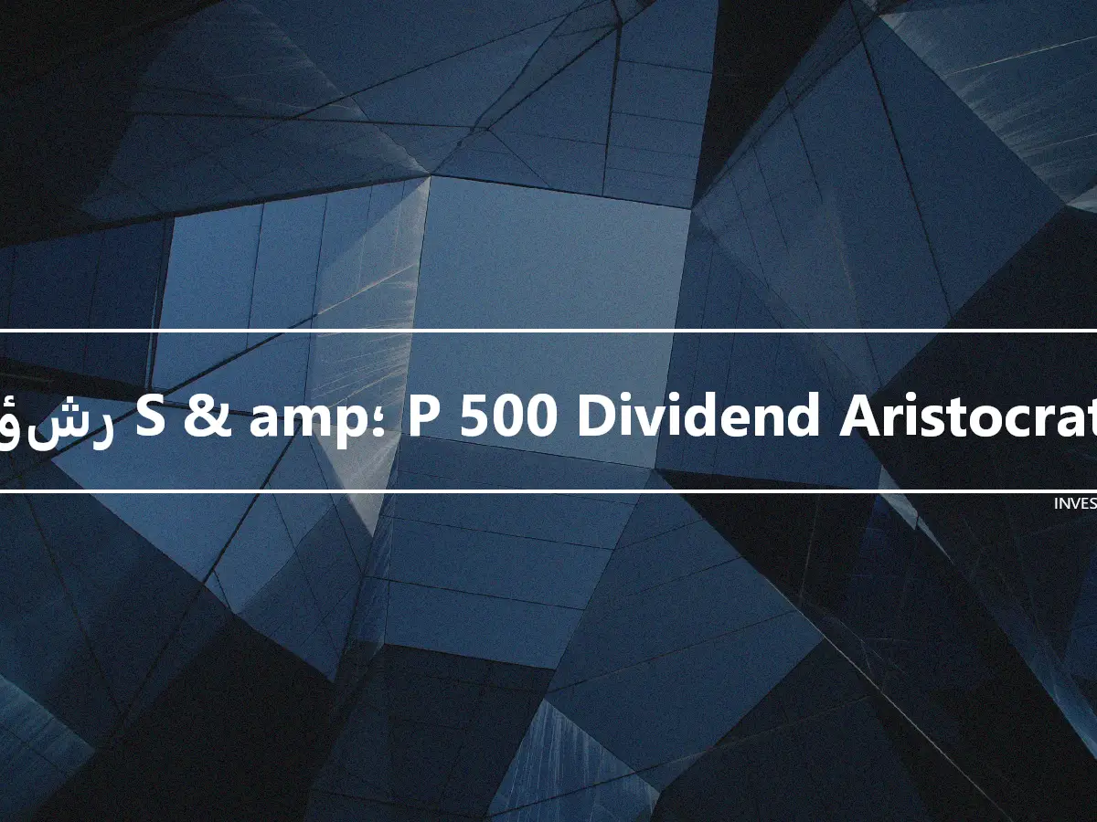 مؤشر S & amp؛ P 500 Dividend Aristocrats