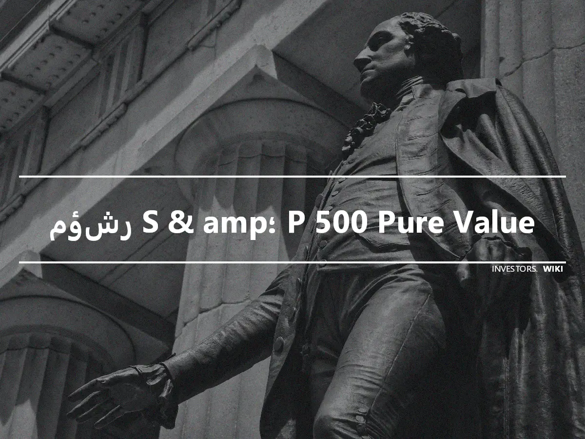 مؤشر S & amp؛ P 500 Pure Value